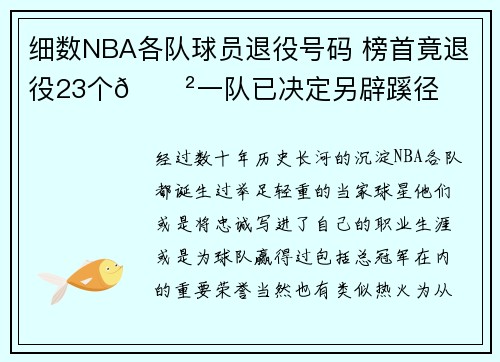 细数NBA各队球员退役号码 榜首竟退役23个😲一队已决定另辟蹊径
