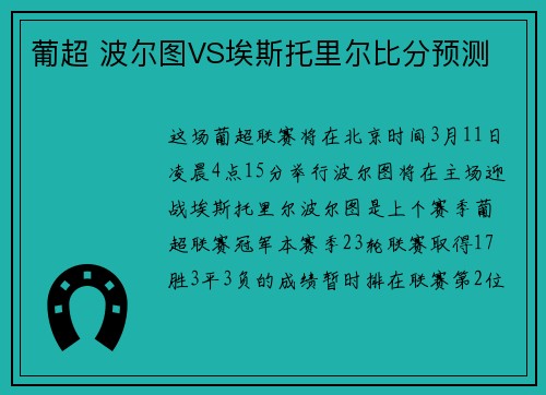 葡超 波尔图VS埃斯托里尔比分预测