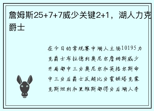 詹姆斯25+7+7威少关键2+1，湖人力克爵士