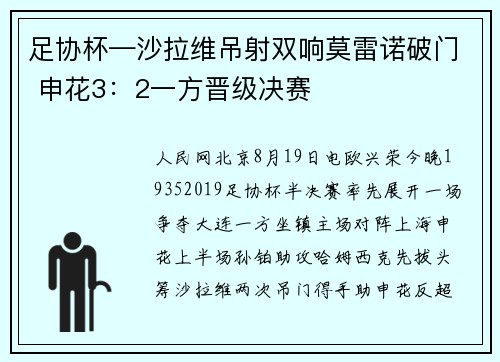 足协杯—沙拉维吊射双响莫雷诺破门 申花3：2一方晋级决赛