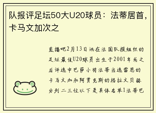 队报评足坛50大U20球员：法蒂居首，卡马文加次之
