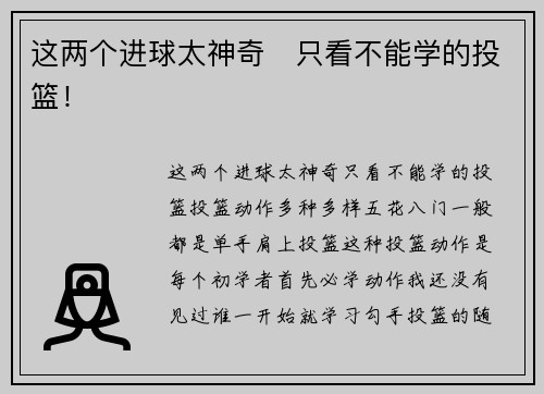 这两个进球太神奇   只看不能学的投篮！