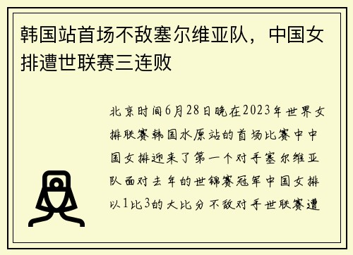 韩国站首场不敌塞尔维亚队，中国女排遭世联赛三连败