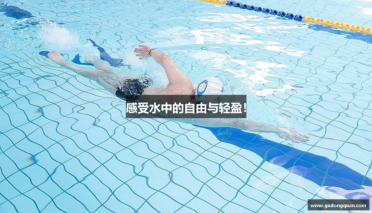 感受水中的自由与轻盈！