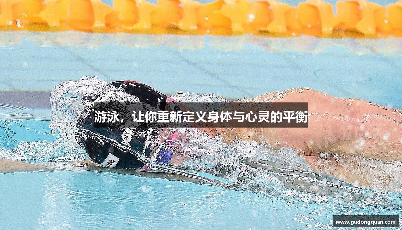 游泳，让你重新定义身体与心灵的平衡