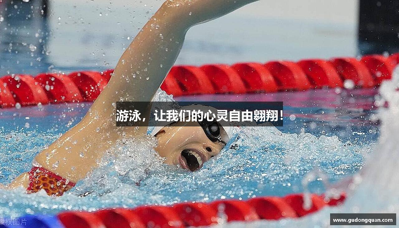 游泳，让我们的心灵自由翱翔！